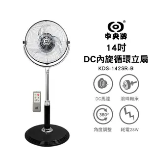 【中央牌】14吋DC遙控型內旋式循環立扇 KDS-142SR / KDS-142SR-B 貴族黑