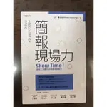 簡報現場力 SHOW TIME！簡報三分鐘的20個零失敗技巧 尼克•費茲賀伯特