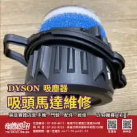 在飛比找蝦皮購物優惠-吸頭馬達維修 Dyson吸塵器 DC63原廠馬達 維修 零件