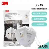 在飛比找momo購物網優惠-【3M】9501V+耳戴式 KN95帶閥防護口罩 X25入(