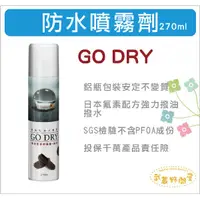 在飛比找蝦皮購物優惠-【GO DRY】 強效型 氟素防水噴霧劑270ml