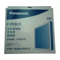 在飛比找PChome商店街優惠-•Panasonic 空氣清淨機F-P03UT9專用濾網◤清