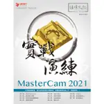 MASTERCAM 2021 實戰演練