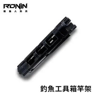 【RONIN 獵漁人】釣魚工具箱「置竿架」(MEIHO 明邦工具箱皆適用 置竿架 插竿架 加購品)