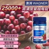 在飛比找蝦皮購物優惠-澳洲 Wagner 25000+高濃度蔓越莓錠-90錠