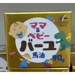 日本 UNIMAT RIKEN 媽咪&寶寶 兒童專用保濕滋潤馬油 90G