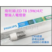 在飛比找蝦皮購物優惠-『政揚』附發票PHILIPS飛利浦LED T8 18.5W 