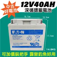 在飛比找蝦皮購物優惠-電小二★中古好電池 伊頓飛瑞 12V40AH 台灣製 不斷電