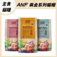 在飛比找蝦皮購物優惠-ANF 黃金系列 貓飼料 1.8kg 鮭魚 鱈魚 雞肉 新愛