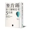 麥肯錫新人邏輯思考5堂課: 只要一小時, 就可學會一生受用的邏輯思考法則/大嶋祥譽 誠品eslite