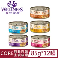 在飛比找PChome24h購物優惠-[12罐Wellness寵物健康-CORE無穀肉醬主食貓罐8