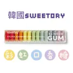 ［電子發票 現貨］韓國SWEETORY 彩虹口香糖