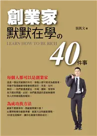 在飛比找TAAZE讀冊生活優惠-創業家默默在學的40件事