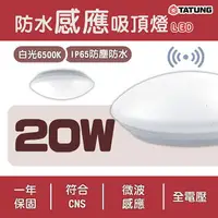 在飛比找樂天市場購物網優惠-大同TATUNG 海頓 LED 節能防水感應吸頂燈 20W 