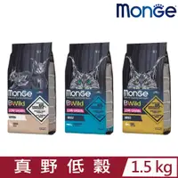 在飛比找PChome24h購物優惠-MONGE瑪恩吉BWILD真野低穀系列 貓飼料 1.5kg