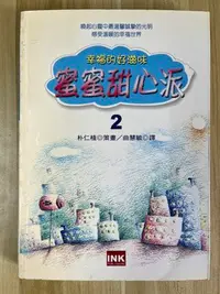 在飛比找Yahoo!奇摩拍賣優惠-【雷根2】蜜蜜甜心派：幸福的好滋味2#滿360免運#7成新，