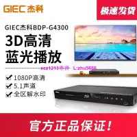 在飛比找露天拍賣優惠-現貨GIEC杰科BDP-G4300藍光播放機3d高清播放器d