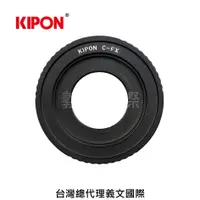 在飛比找樂天市場購物網優惠-Kipon轉接環專賣店:C mount -FX(Fuji X