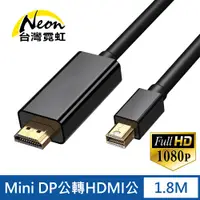 在飛比找PChome24h購物優惠-Mini DP公轉HDMI公1.8米轉接線