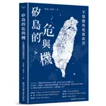 矽島的危與機：半導體與地緣政治 國立陽明交通大學出版社 半導體產業的現有優勢 台積電 護國神山 五南文化 政府出版品