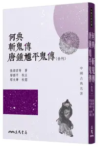 在飛比找誠品線上優惠-何典斬鬼傳