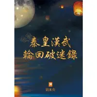 在飛比找momo購物網優惠-【MyBook】秦皇漢武輪回破迷錄(電子書)