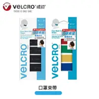 在飛比找PChome24h購物優惠-VELCRO 威扣 魔鬼氈醫護系列-魔鬼氈神奇舒壓口罩束帶