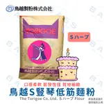 【焙思烘焙材料】鳥越製粉 低筋麵粉 S豎琴 (分裝) 海綿蛋糕 戚風 瑪德蓮 磅蛋糕適用