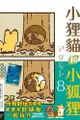 員林卡通⭐️【東立漫畫】小狸貓和小狐狸（首刷附錄版）8 作者：アタモト(附尼采書套)