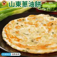 在飛比找Yahoo!奇摩拍賣優惠-禎祥 山東蔥油餅 10片/1包 蔥油餅 冷凍食品 (WM1-