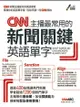 Cnn 主播最常用的新聞關鍵英語單字 - Ebook