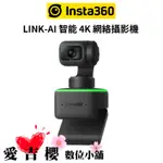 新品上市【INSTA360】LINK AI智能 4K 網路攝影機 (先創公司貨)