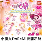 💖全新現貨💖小魔女DOREMI波龍吊飾 扭蛋 轉蛋 魔法道具 魔法棒吊飾 小魔女魔法棒