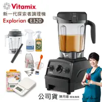 在飛比找誠品線上優惠-【美國Vitamix】E320 Explorian探索者調理