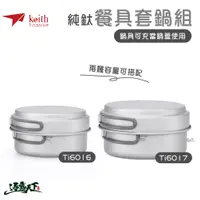 在飛比找蝦皮商城優惠-KEITH 純鈦折疊環保餐具套鍋組 鈦餐具 Ti6016 T