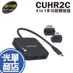 DIGIFUSION 伽利略 CUHR2C 4IN1多功能轉接器 TYPE-C/HDMI/讀卡機/PD 快充 光華