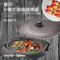 在飛比找松果購物優惠-【象印】分離式鐵板燒烤組EA-BBF10 (6.7折)