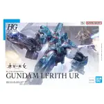 【鋼普拉】現貨 BANDAI 水星的魔女 HG 1/144 #17 GUNDAM LFRITH UR 烏爾魔靈鋼彈