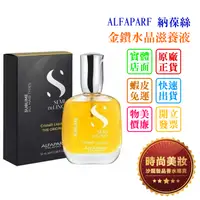 在飛比找蝦皮購物優惠-時尚美妝 ALFAPARF 納葆絲 金鑽水晶滋養液/亞麻籽油