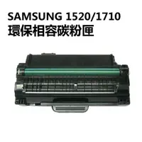 在飛比找PChome24h購物優惠-Samsung三星 1520/1710 副廠碳粉匣