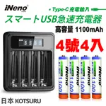 【日本INENO】USB鎳氫電池充電器/4槽獨立快充型+4號超大容量鎳氫充電電池1100MAH(4顆入)