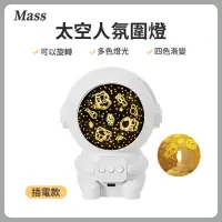 在飛比找momo購物網優惠-【MASS】太空人宇宙投影燈 LED小夜燈 臥室浪漫氛圍燈 