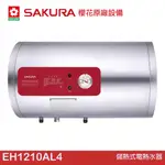 櫻花 SAKURA 儲熱式電熱水器 EH1210AL4