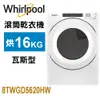 Whirlpool 惠而浦-美製16公斤瓦斯型排風式滾筒乾衣機 8TWGD5620HW