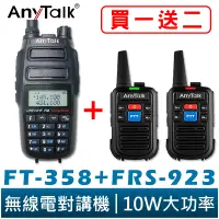 在飛比找蝦皮商城優惠-AnyTalk FT-358 三等 10W 大功率 業餘無線