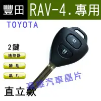 在飛比找Yahoo!奇摩拍賣優惠-【高雄汽車晶片】豐田TOYOTA 車系 RAV4 直立款整合