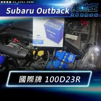 在飛比找蝦皮商城精選優惠-【萬池王】SUBARU OUTBACK 適用 電瓶更換 PA