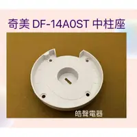 在飛比找蝦皮購物優惠-現貨 奇美電風扇DF-14AOST DF-14A0ST DF