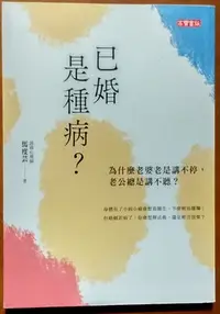 在飛比找Yahoo!奇摩拍賣優惠-婚姻關係 已婚是種病 馬度芸 高寶書版 ISBN：97898