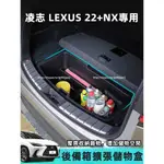 2022-2025年式 凌志LEXUS NX 後備箱儲物盒 收納盒 置物盒 NX200 250 350H 450H+